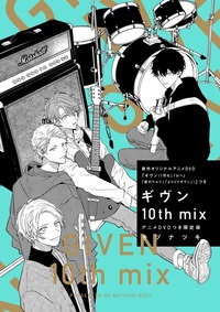 ギヴン 10th mix アニメDVDつき限定版 - 株式会社新書館