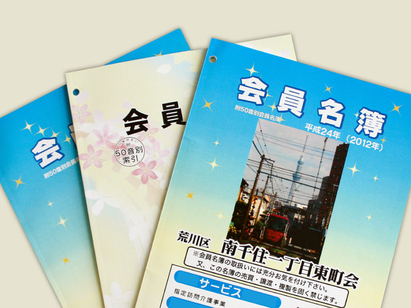 会員名簿作成 - 株式会社志陽堂