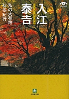 入江泰吉 私の大和路 | 書籍 | 小学館