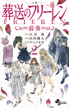 葬送のフリーレン 14 特別短編小説付き特装版 ：BOOK SHOP 小学館