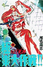 GS美神 極楽大作戦！！ 22 | 書籍 | 小学館