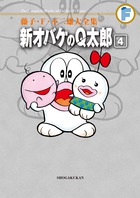藤子・F・不二雄大全集 新オバケのQ太郎 4 | 書籍 | 小学館