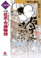 石ノ森章太郎原作による 小説 佐武と市捕物控 | 電子書籍 | 小学館