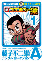 新プロゴルファー猿 1 | 電子書籍 | 小学館