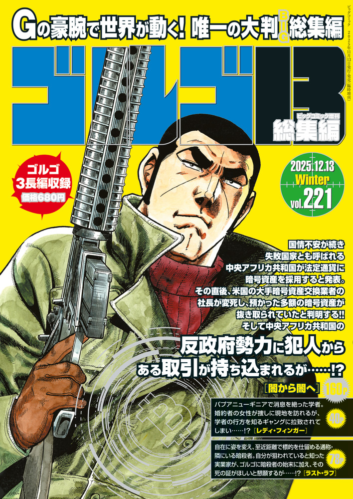 ゴルゴ13☆（B5）☆ 221 | 雑誌 | 小学館