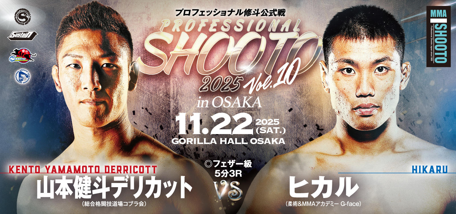 11.22 プロ修斗・GORILLA HALL OSAKA大会決定対戦カード 石原“夜叉坊