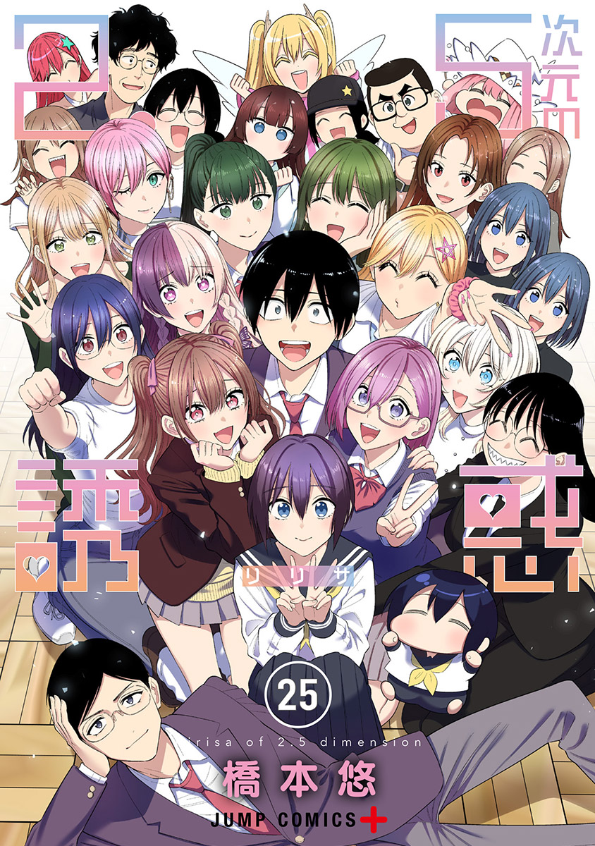 2.5次元の誘惑』コミックス一覧｜少年ジャンプ公式サイト