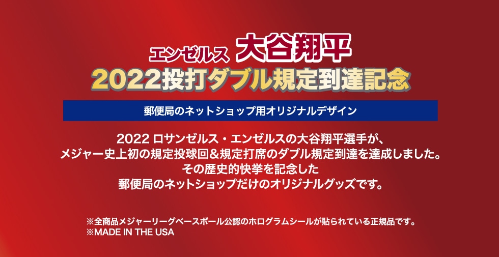 エンゼルス大谷翔平 2022投打ダブル規定到達記念｜郵便局のネットショップ