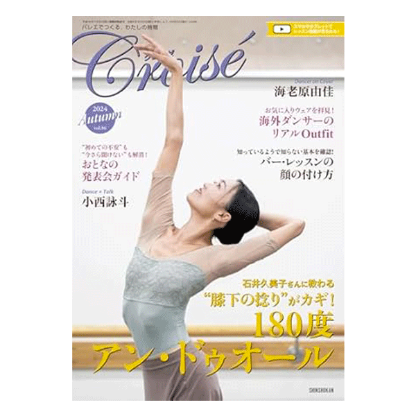 クロワゼ（季刊）VOL.96【バレエ書籍】 | バレエ用品やレオタードなら