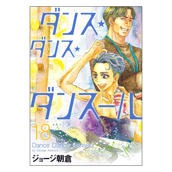ダンス・ダンス・ダンスール 18巻【コミックス】 | バレエ用品や