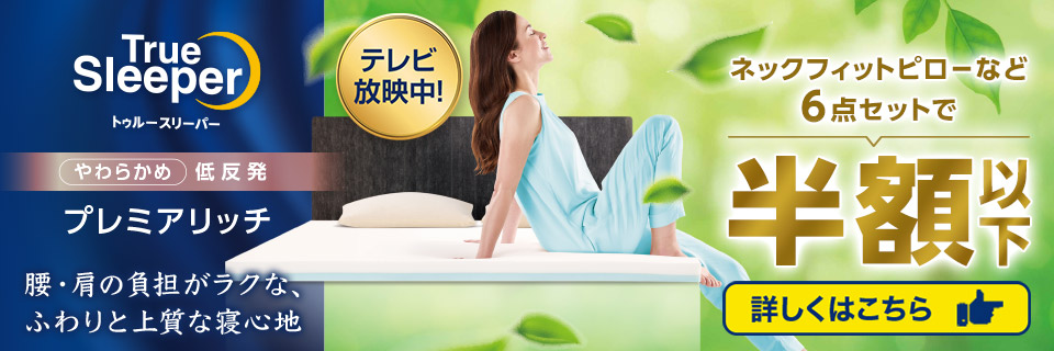 トゥルースリーパー公式サイト｜眠りの悩みを解決するマットレス