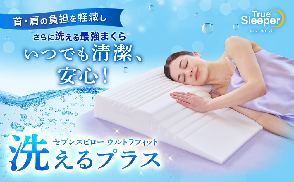 公式】セブンスピロー ウルトラフィット～洗えるプラス～｜サイズや