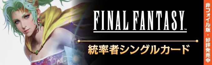 FINAL FANTASY 継承史カード (日・英) - シングルスター