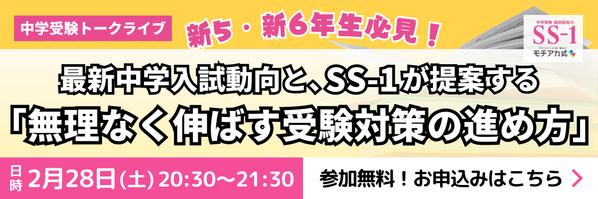 希学園】 灘に向けて、小5の勉強のしかた｜中学受験 個別指導のSS-1