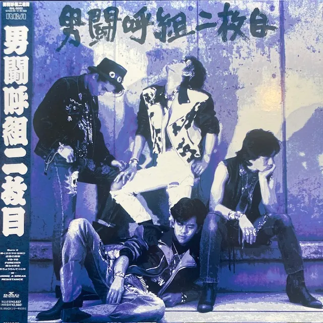 男闘呼組 / 男闘呼組二枚目 [LP - RHL-8602]：JAPANESE：アナログ