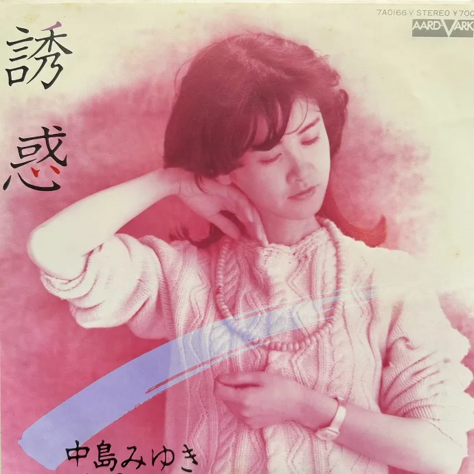 中島みゆき / 誘惑 [7inch - 7A0166A]：JAPANESE：アナログレコード