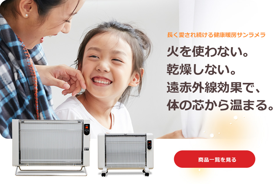 遠赤外線セラミックパネルヒーター サンラメラ エアコンや石油ストーブ