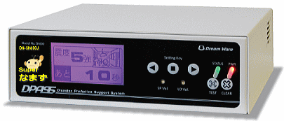 スーパーなまず 緊急地震速報 受信装置 導入実績NO1 津波警報に対応