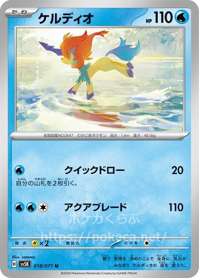 ケルディオ(ポケモンカードsv5K ワイルドフォース)