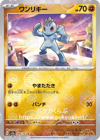 ワンリキー（マスターボールミラー）(ポケモンカードsv2a ポケモン