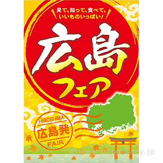 A3ポスター 広島フェア: タイトルポップ｜販促物・販促通販の【POP