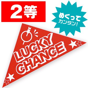スピードくじ 2等((2等)): イベント用品｜販促物・販促通販の【POP