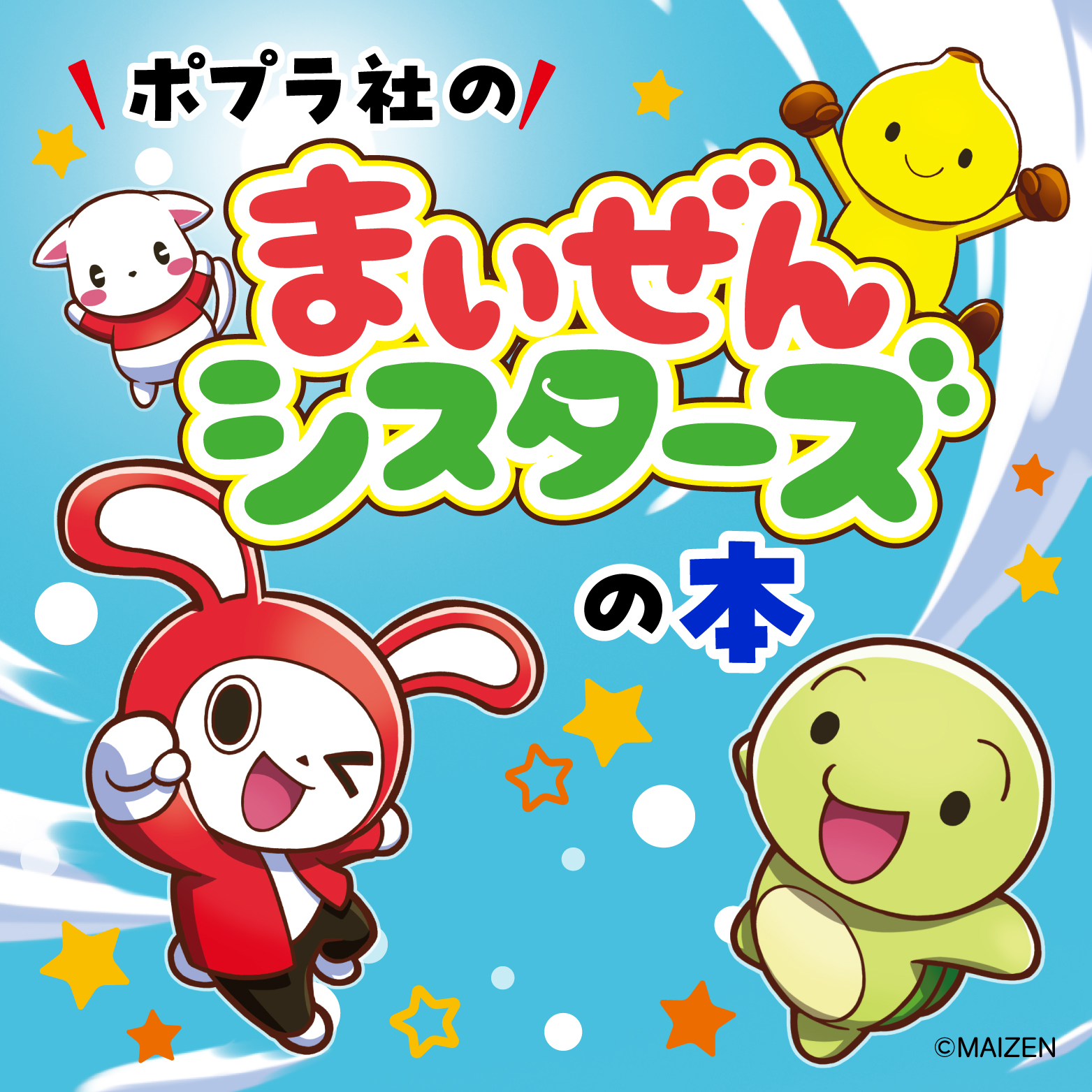 ポプラ社のまいぜんシスターズの本｜ポプラ社