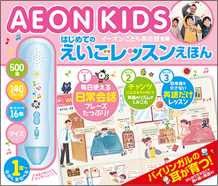 AEON KIDS はじめてのえいごレッスンえほん（イーオンこども英会話監修