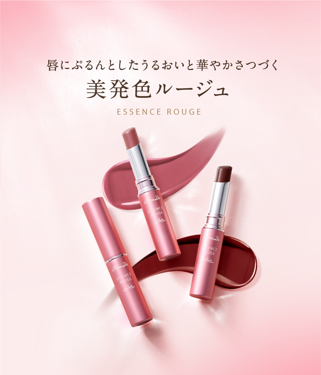 パラドゥ公式サイト | エッセンスルージュS | リップ