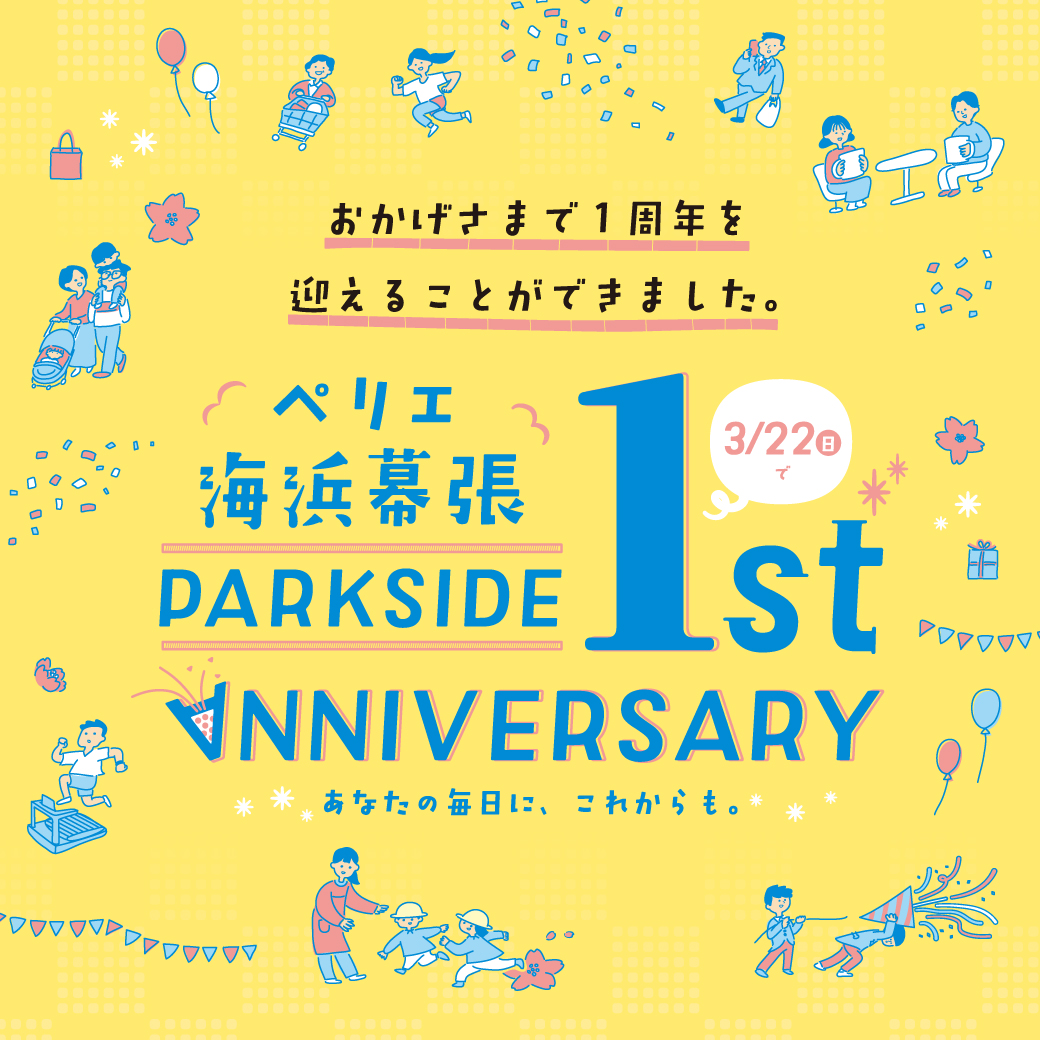 フロアインフォメーション：＼【ペリエ海浜幕張】PARK SIDE1 開業1周年