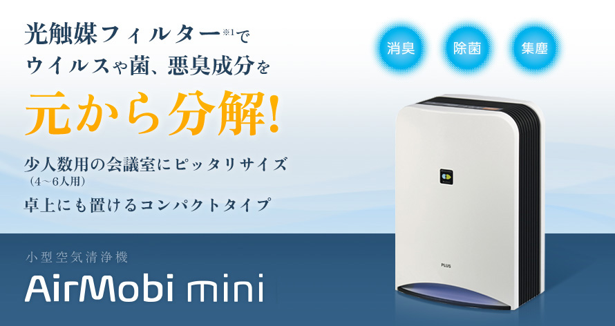 小型空気清浄機 AirMobi mini（エアモビ ミニ）｜衛生関連製品｜製品