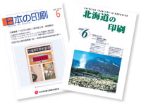 函館・印刷のあゆみ 平成15年7月31日 北海道印刷工業組合函館支部発行