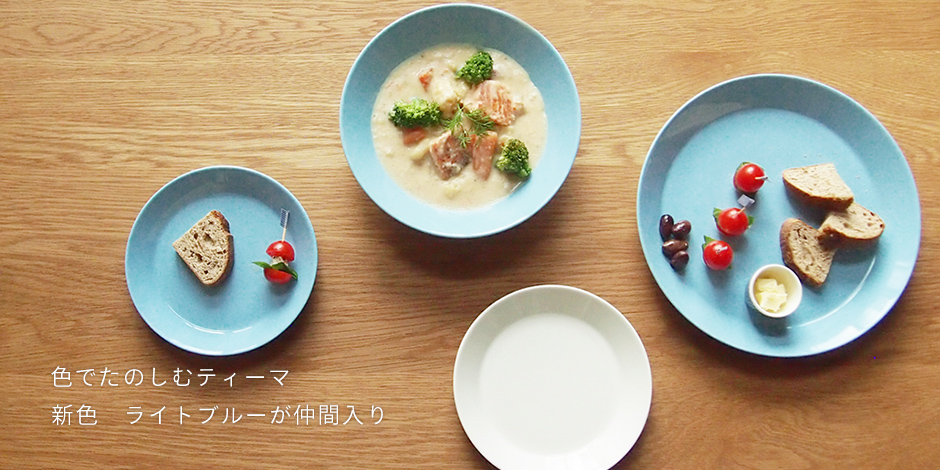 優しい水色が可愛い。ティーマのライトブルー入荷！ – プロキッチン ブログ