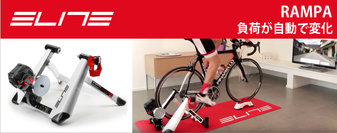 ELITE（エリート）おすすめ ローラー台♪RAMPA（ランパ）固定ローラー