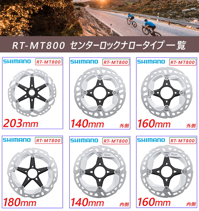 SHIMANO（シマノ）RT-MT800 センターロックナロータイプ 160mm 140mm