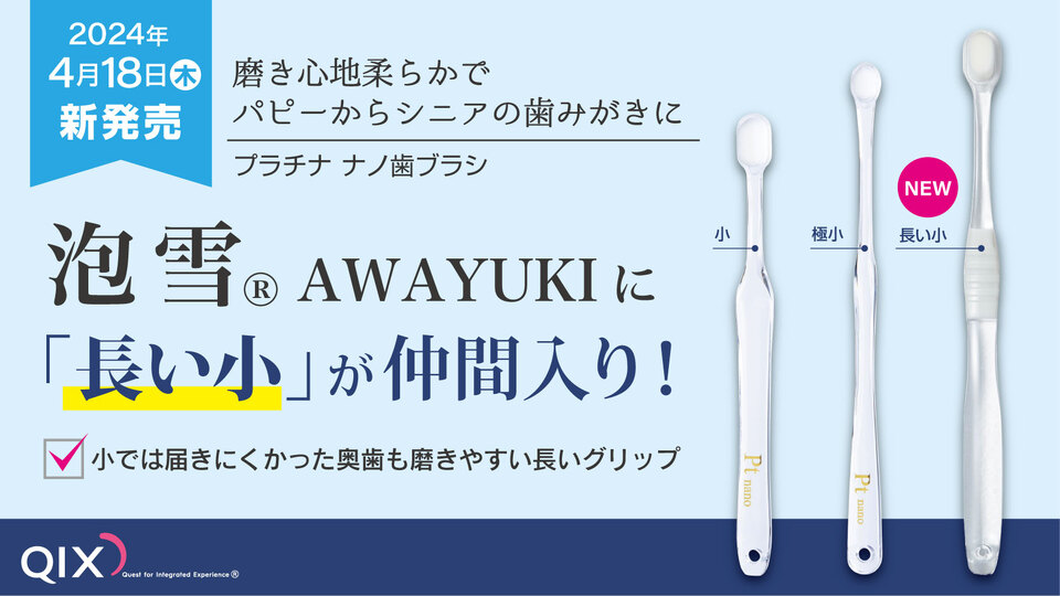 動物病院向け 犬猫用極細毛歯ブラシ 『泡雪®』の新サイズ〈長い小〉を