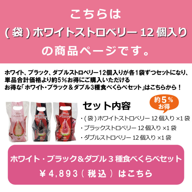 ホワイトストロベリー 12個入り（袋）