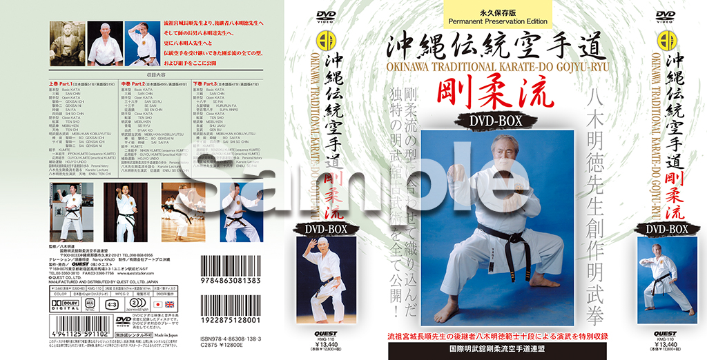 沖縄伝統空手道剛柔流DVD-BOX