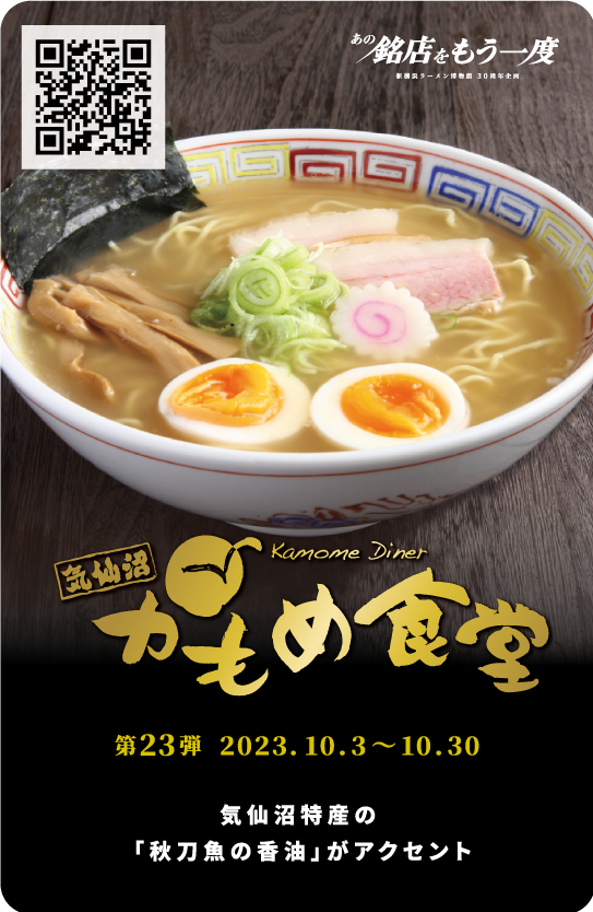 30周年メモリアルトレーディングカードキャンペーン - 新横浜ラーメン