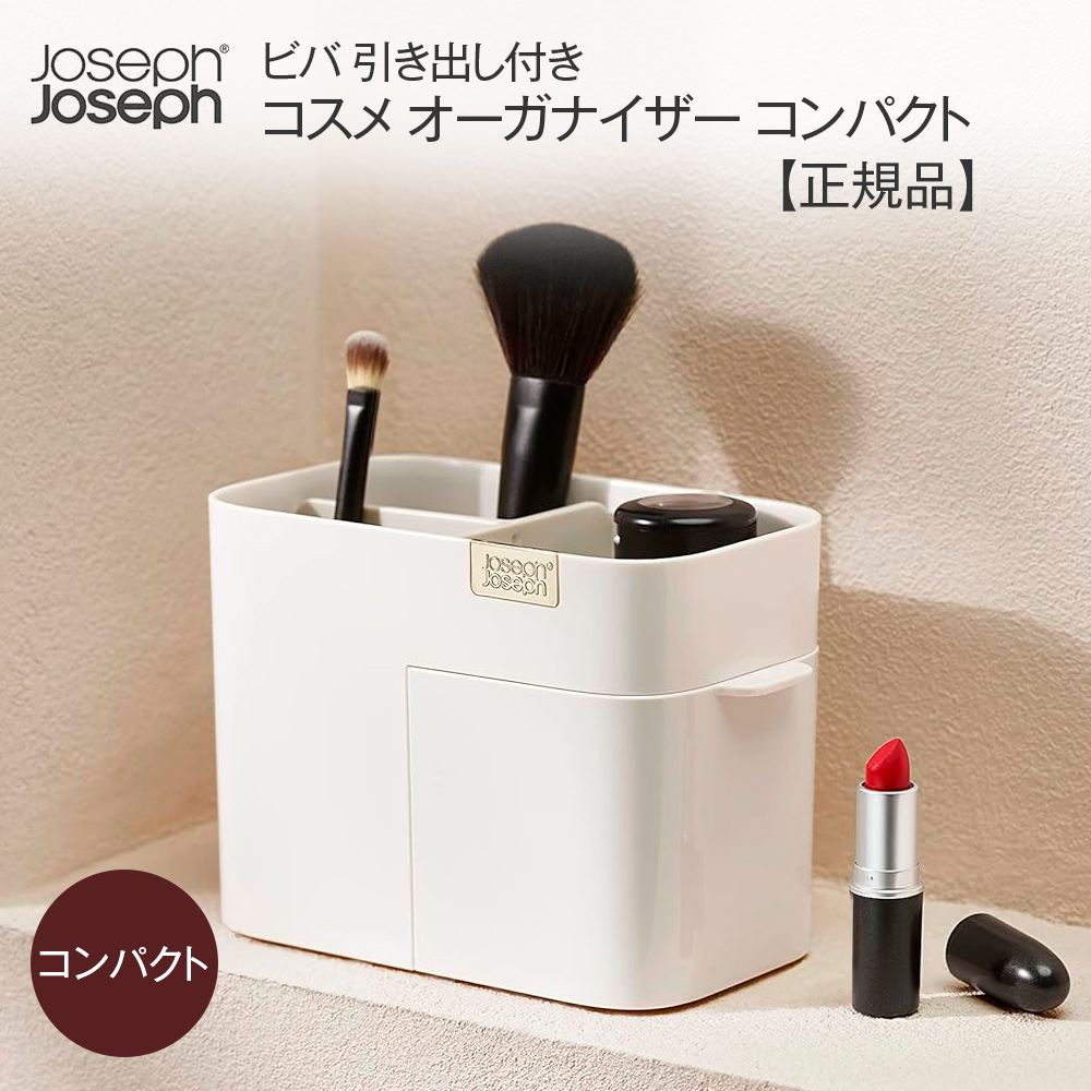 楽天市場】Joseph Joseph ジョセフジョセフ コスメ収納ボックス メイク