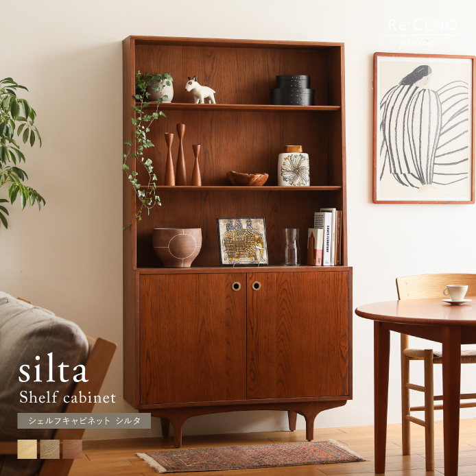 シェルフキャビネット silta ｜家具・インテリア通販 Re:CENO(リセノ)