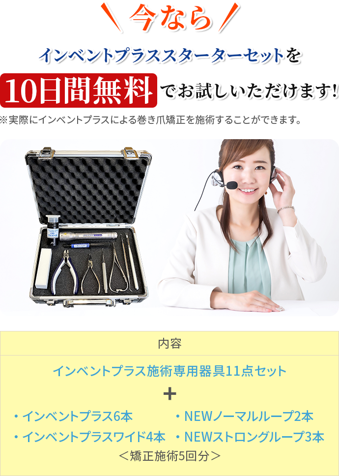 巻き爪矯正インベントプラス｜巻き爪矯正・フットケア器具製造・販売