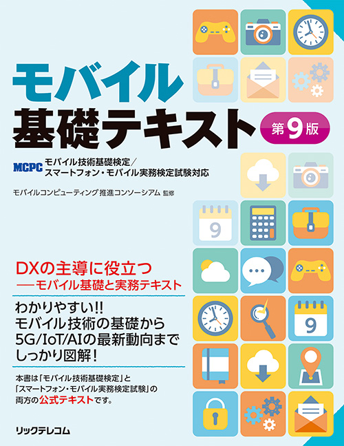 モバイル基礎テキスト 第9版｜リックテレコム