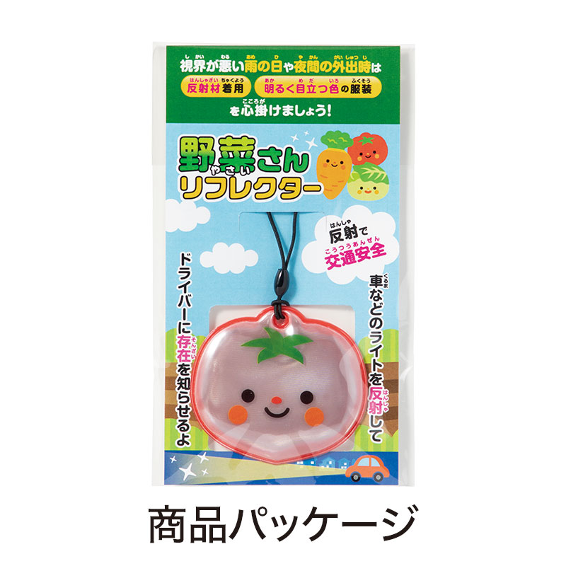 野菜さん リフレクター｜交通安全・防犯グッズ｜在庫対応ノベルティ