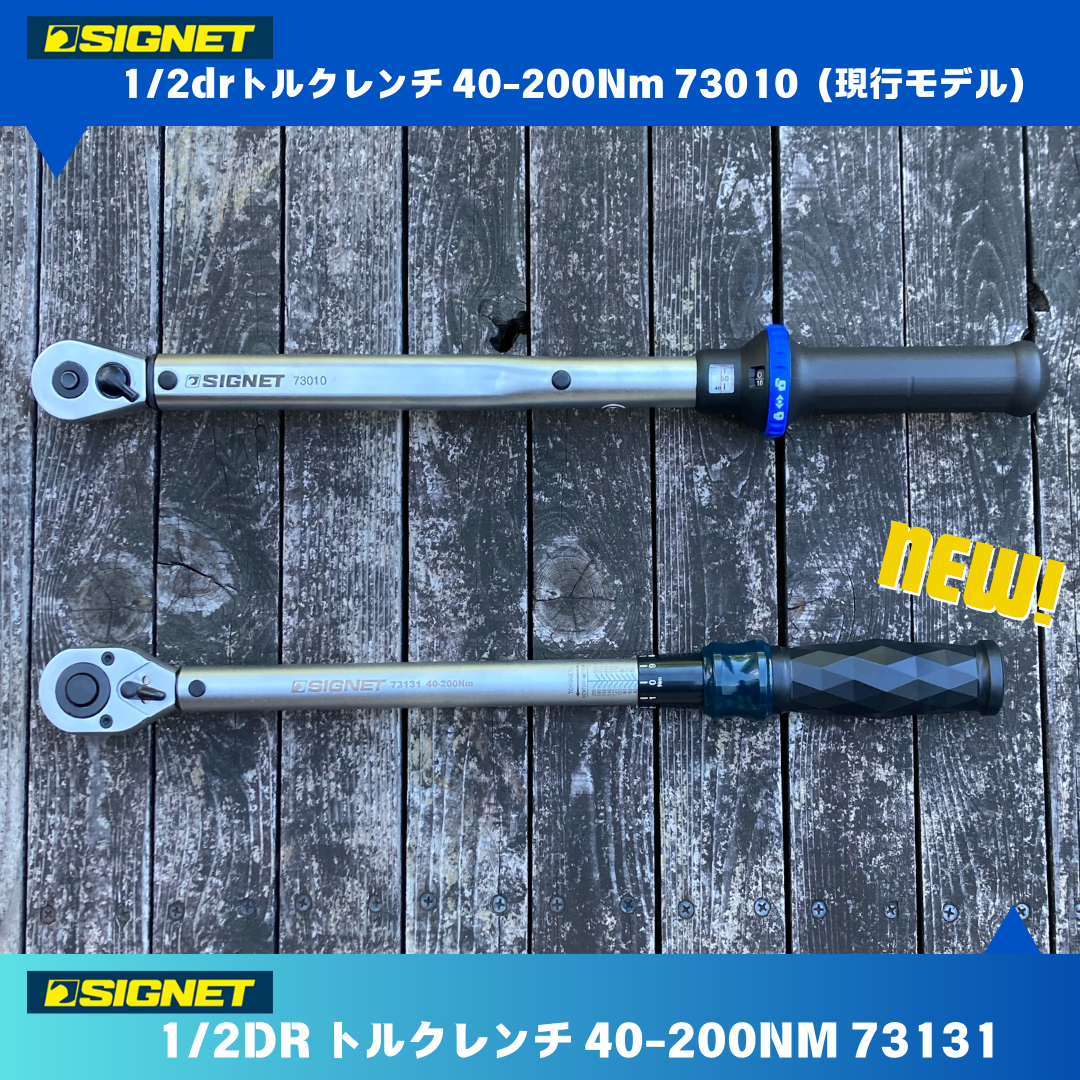 SIGNETの現行モデルから更にお安いトルクレンチが登場！
