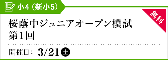桜蔭中ジュニアオープン模試［第1回］ 小4（新小5） | オープン模試