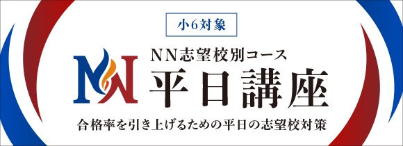 小学6年生対象難関中学受験対策 NN志望校別コース 平日講座