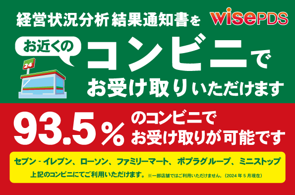 経営状況分析結果通知書 コンビニ受け取りサービス｜ワイズ公共データ