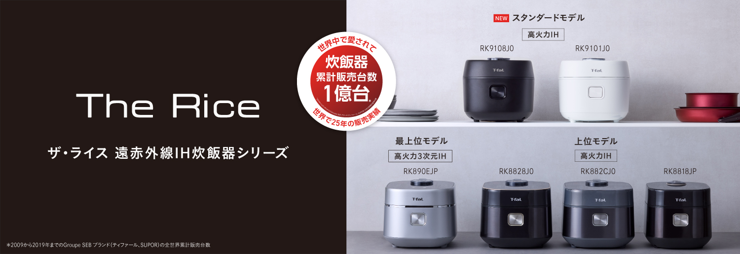 炊飯器 | ティファール 公式サイト