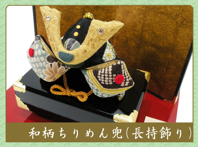 和柄ちりめん兜（長持飾り）」送料無料 五月人形 名入れ 木札 室内用